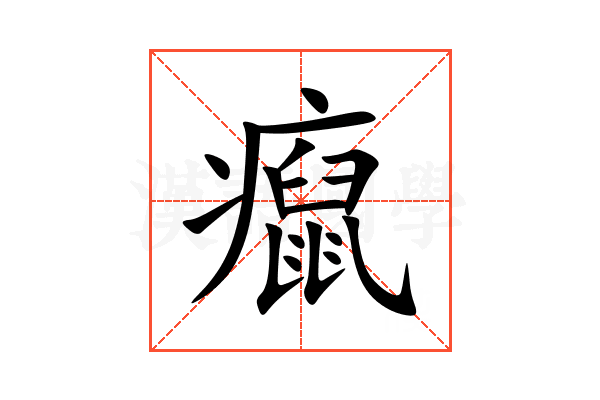 癙