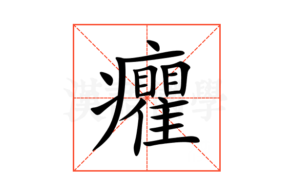 癯