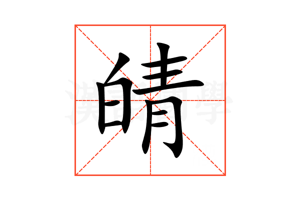 皘