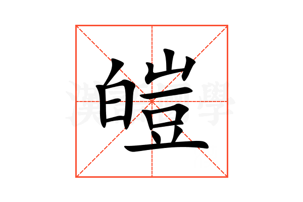 皚