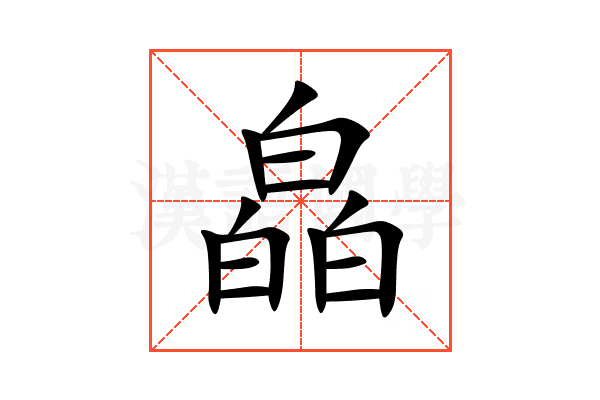 皛
