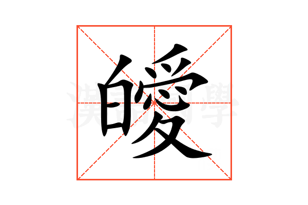 皧