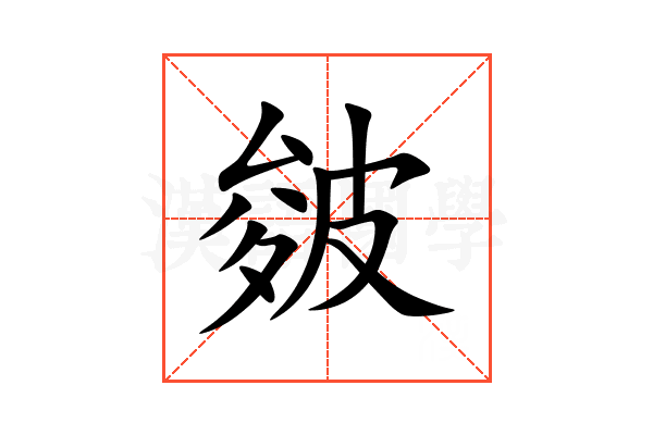 皴