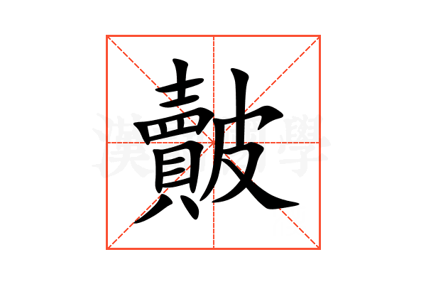 皾