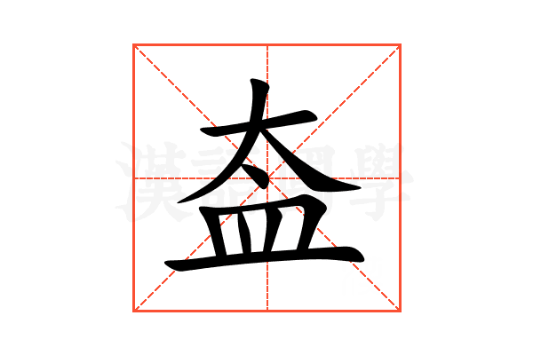 盇