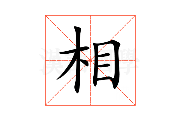 相