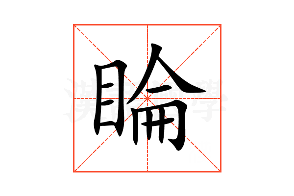 睔