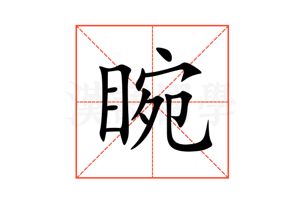 睕
