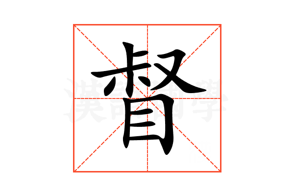 督