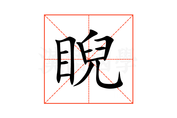 睨