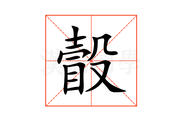 瞉