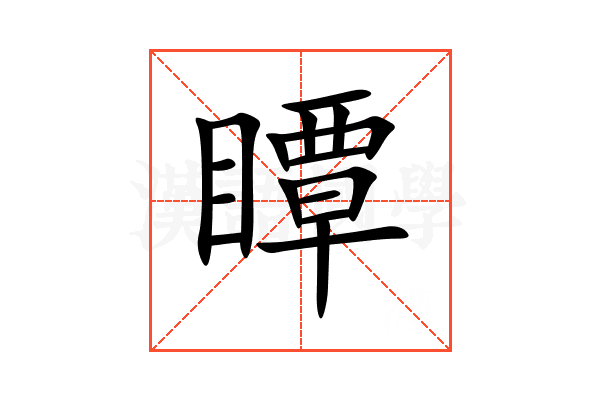 瞫