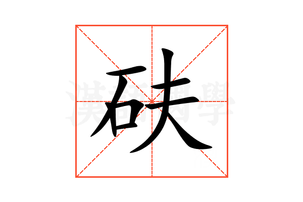 砆