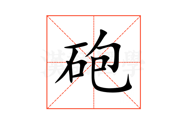 砲