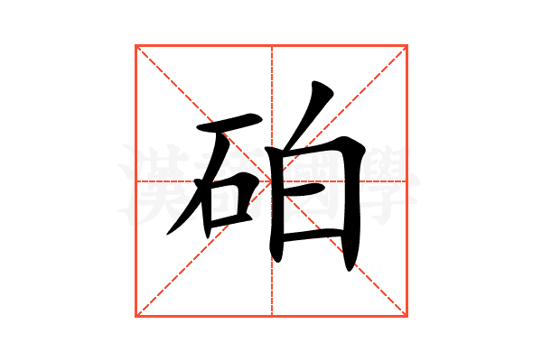 砶