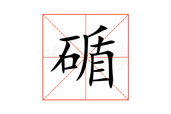 碷