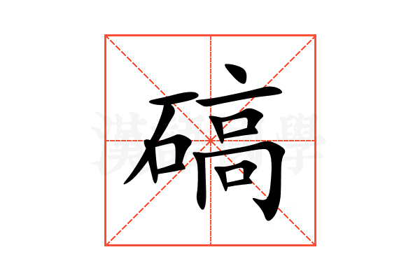 碻