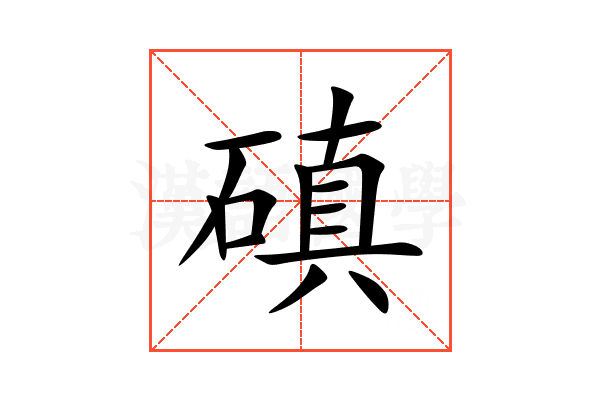 磌