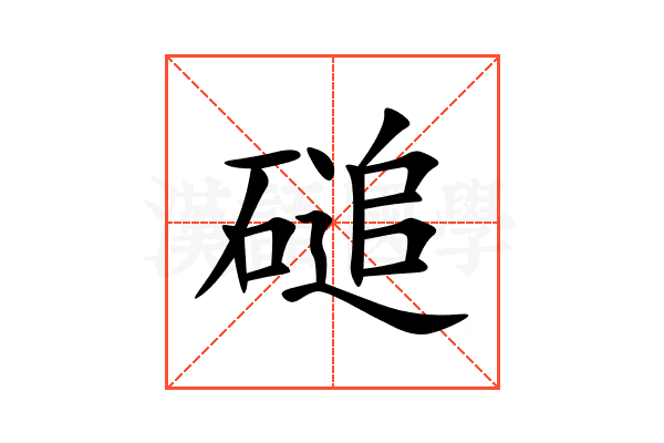 磓