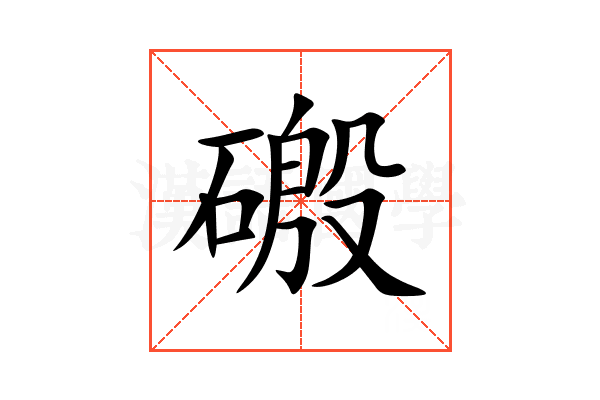 磤