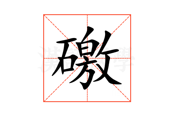 礉