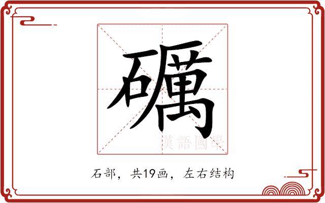 礪