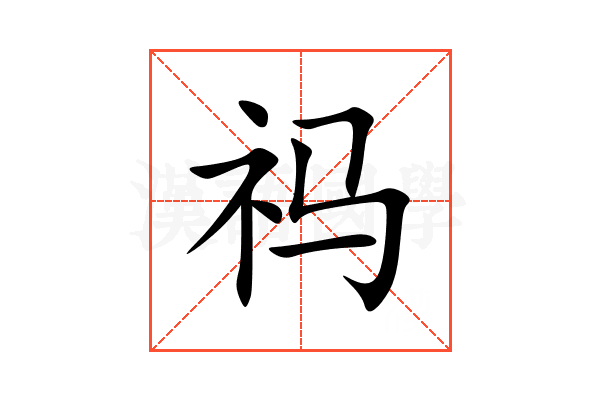 祃