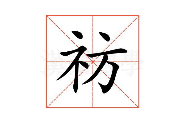 祊