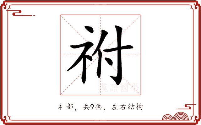 祔