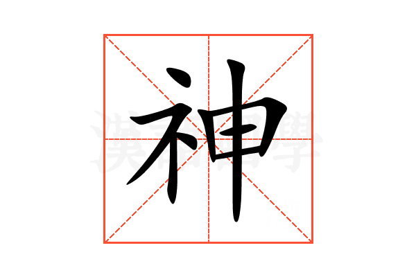 神