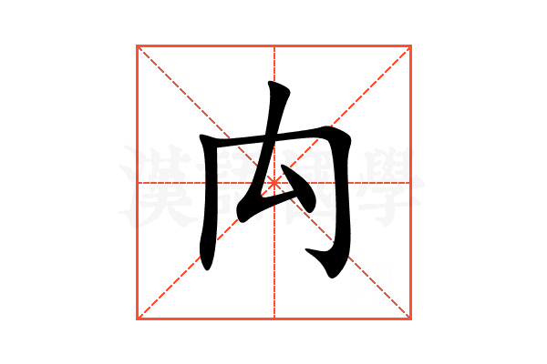 禸