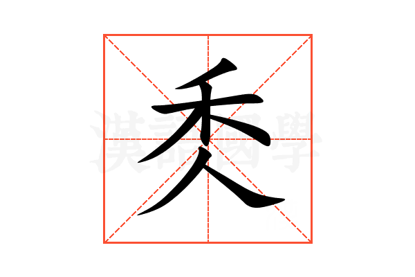 秂