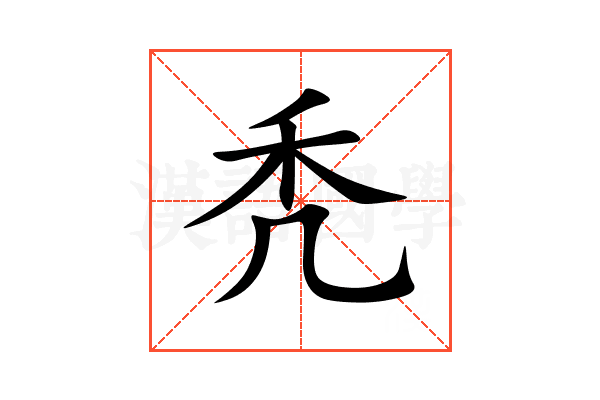 秃
