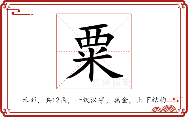 粟
