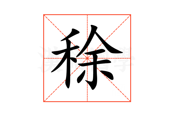 稌