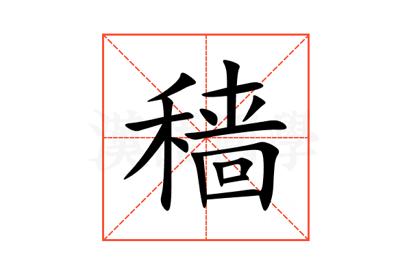 穑