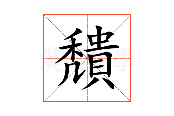 穨