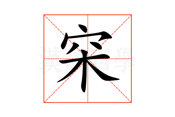 穼