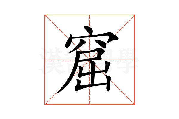 窟