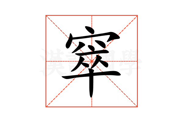 窣