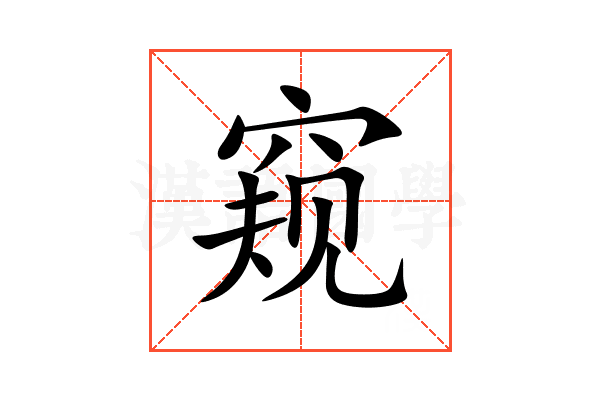 窥