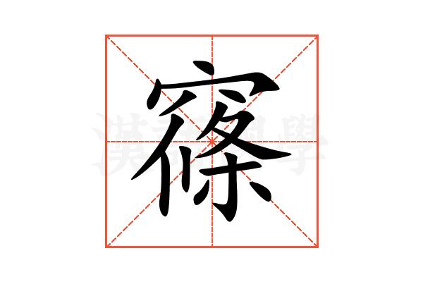 窱