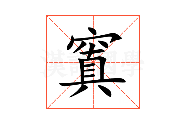 窴