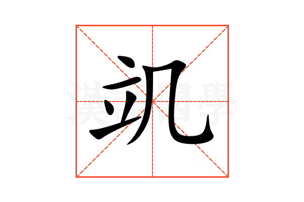 竌