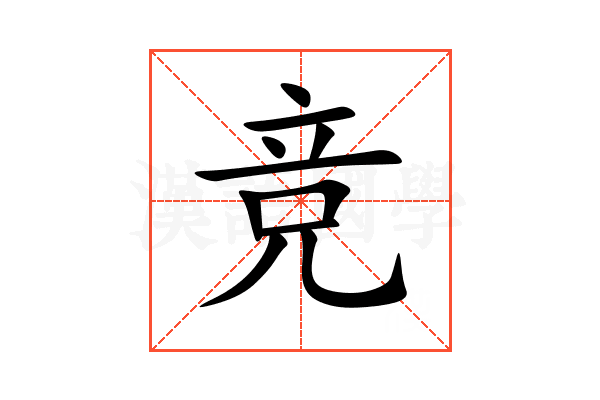 竞