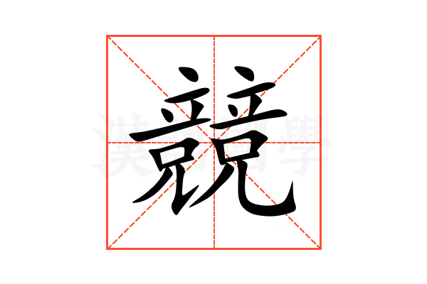 競