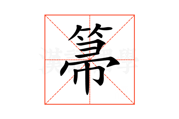 箒