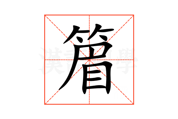 篃