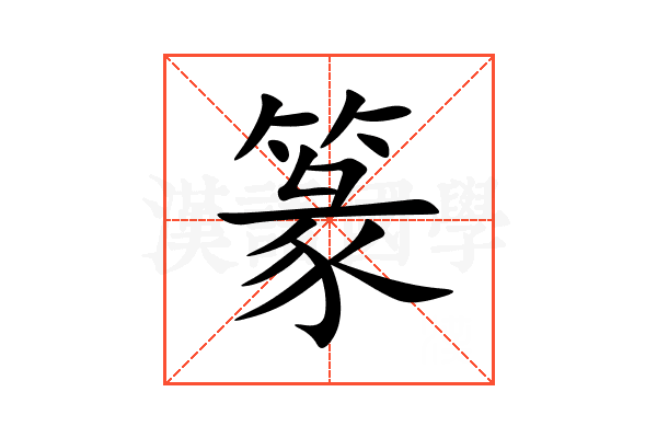 篆