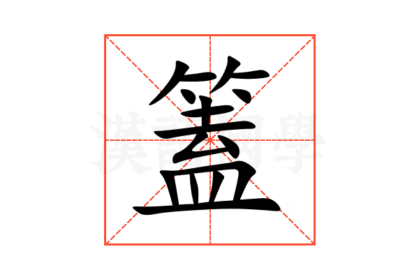 篕